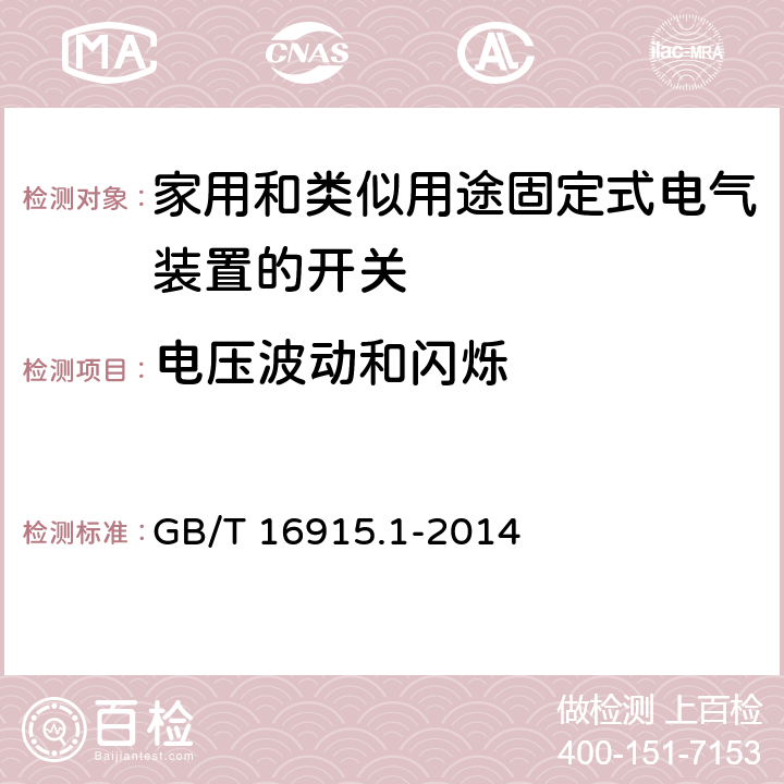 电压波动和闪烁 家用和类似用途固定式电气装置的开关 第1部分：通用要求 GB/T 16915.1-2014 26