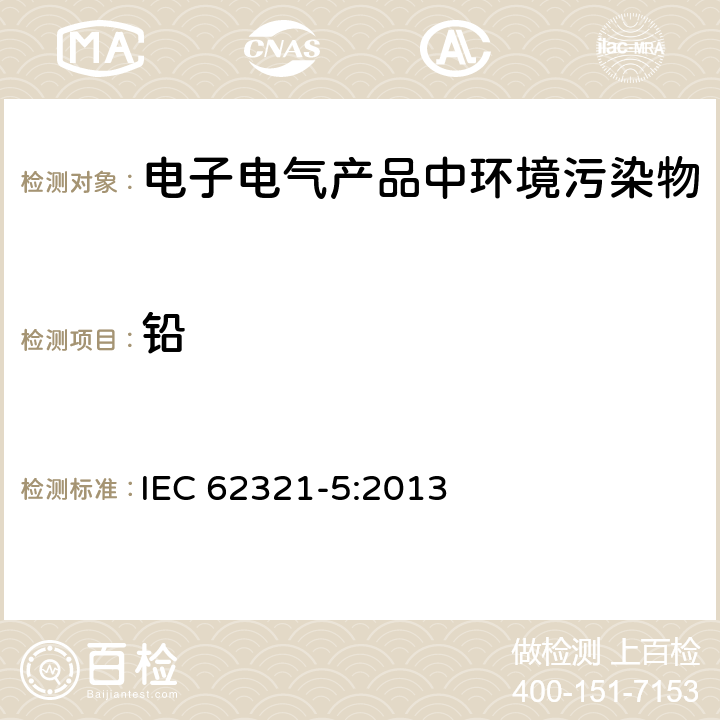 铅 电子电气产品中特定物质的测定--第5部分:原子吸收光谱法、原子荧光法、电感耦合等离子体光谱法和电感耦合等离子体质谱法测定聚合物和电子产品中镉、铅和铬，金属中镉和铅的含量 IEC 62321-5:2013