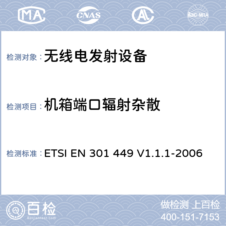 机箱端口辐射杂散 电磁兼容性和无线频谱物质(ERM)；工作在450 MHz 蜂窝波段(CDMA 450) 和410, 450 和870 MHz PAMR 波段(CDMA-PAMR)包括R&TTE 导则第3.2章基本要求的CDMA扩频基站的调和EN标准 ETSI EN 301 449 V1.1.1-2006 5