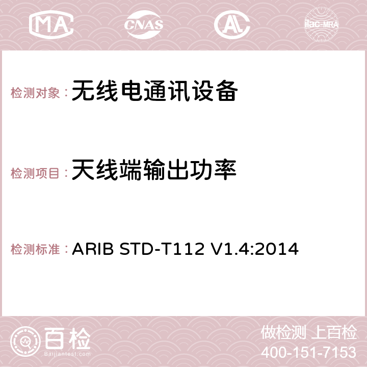 天线端输出功率 ARIBSTD-T 112 陆地移动广播电台专用的广播麦克风（电视空白频段，专用频段，1.2GHz频段） ARIB STD-T112 V1.4:2014 3.2 (1)