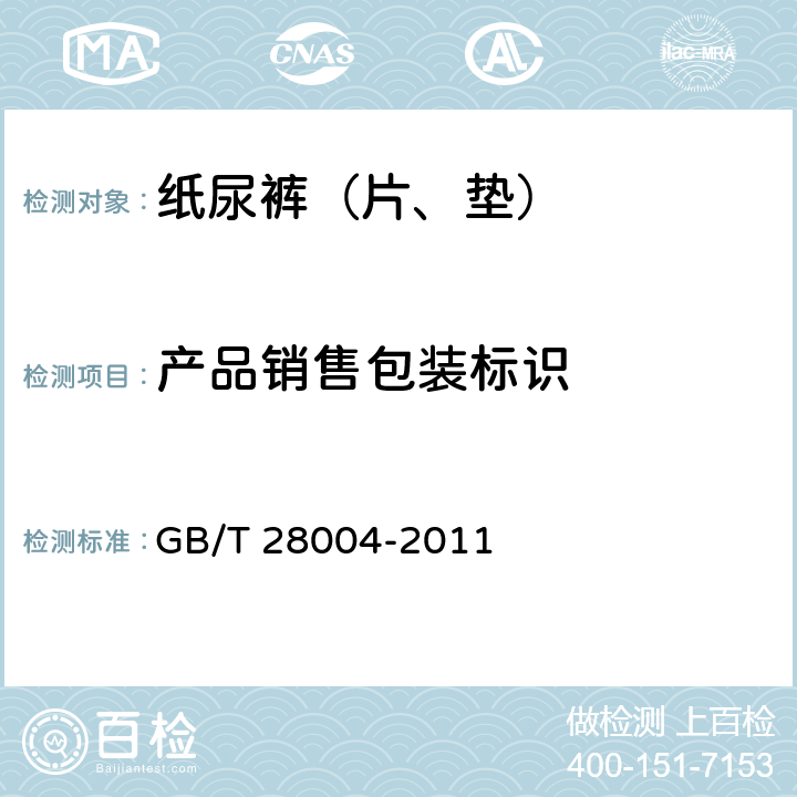 产品销售包装标识 纸尿裤（片、垫）GB/T 28004-2011