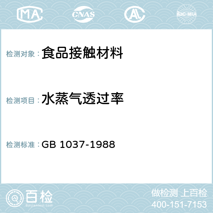 水蒸气透过率 塑料薄膜和片材透水蒸气性试验方法 杯式法 GB 1037-1988