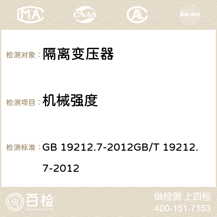 机械强度 电力变压器、供电设备及类似设备的安全.第2-28部分:隔离变压器的特殊要求 GB 19212.7-2012
GB/T 19212.7-2012 16