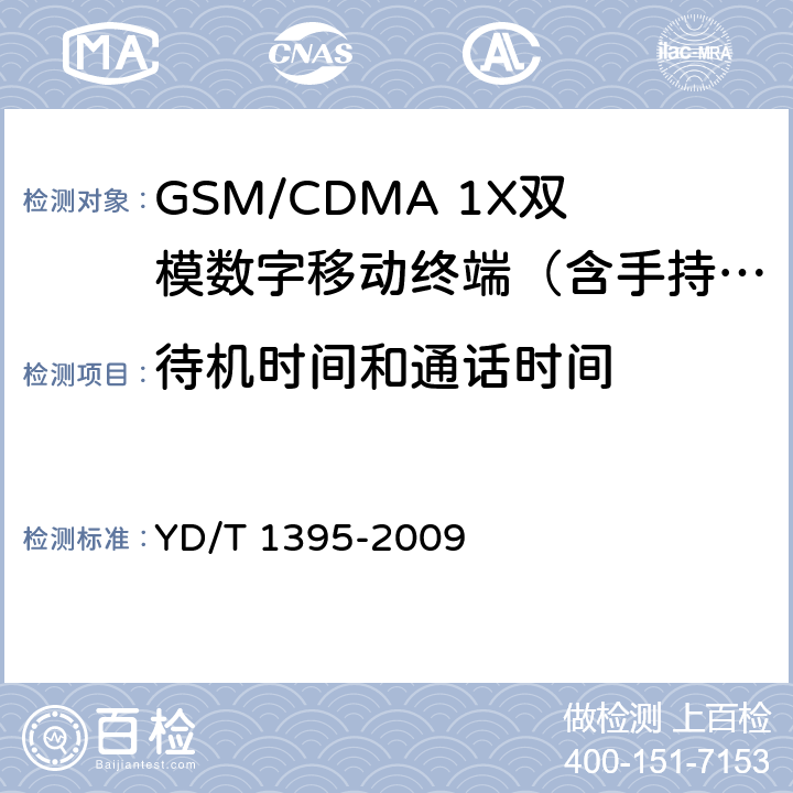 待机时间和通话时间 GSM/CDMA1X双模数字移动台测试方法 YD/T 1395-2009 5.2