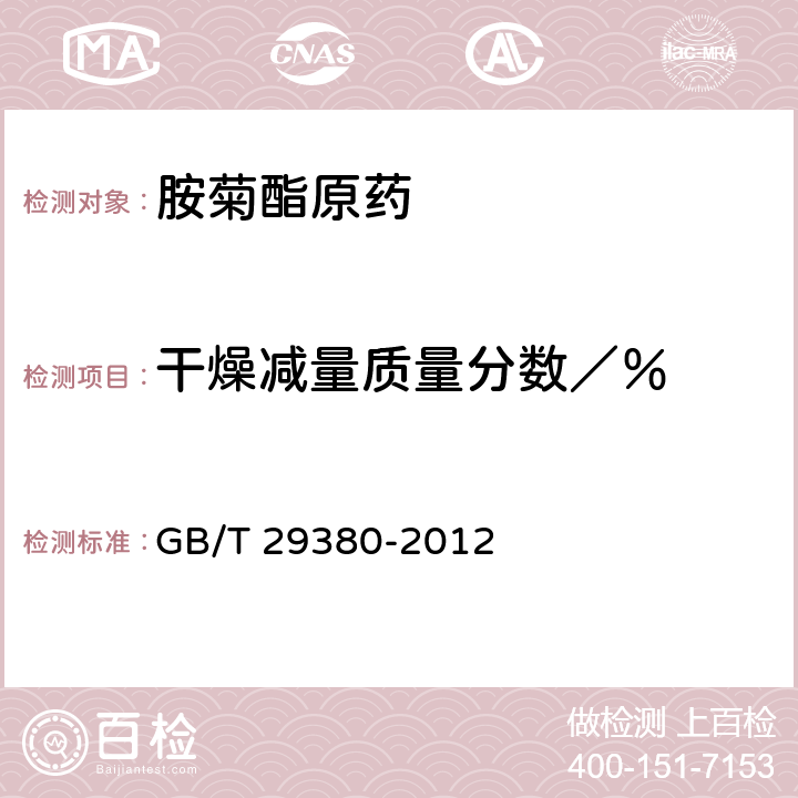 干燥减量质量分数／％ 《胺菊酯原药》 GB/T 29380-2012 4.6