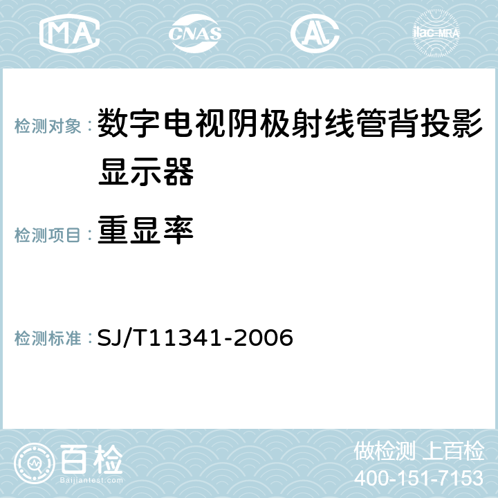 重显率 数字电视阴极射线管背投影显示器通用规范 SJ/T11341-2006 4.11