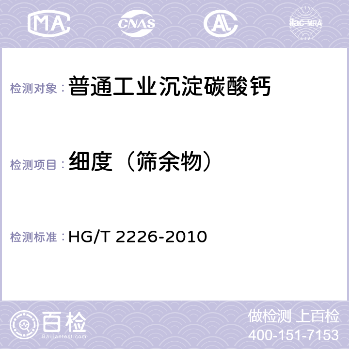 细度（筛余物） 《普通工业沉淀碳酸钙》 HG/T 2226-2010 6.11