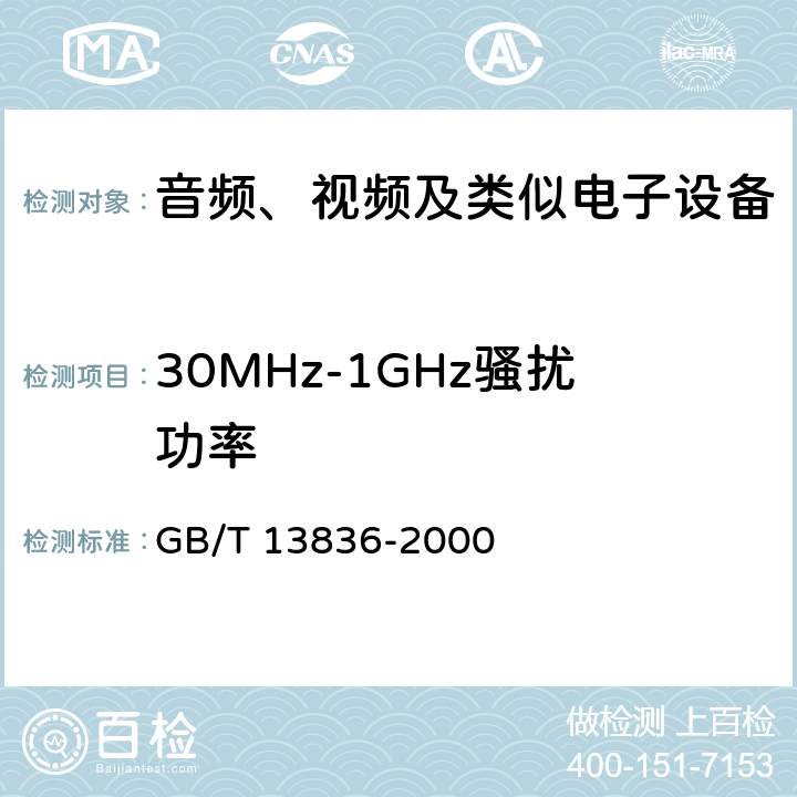 30MHz-1GHz骚扰功率 电视和声音信号电缆分配系统第2部分:设备的电磁兼容 GB/T 13836-2000 4.2.2.2