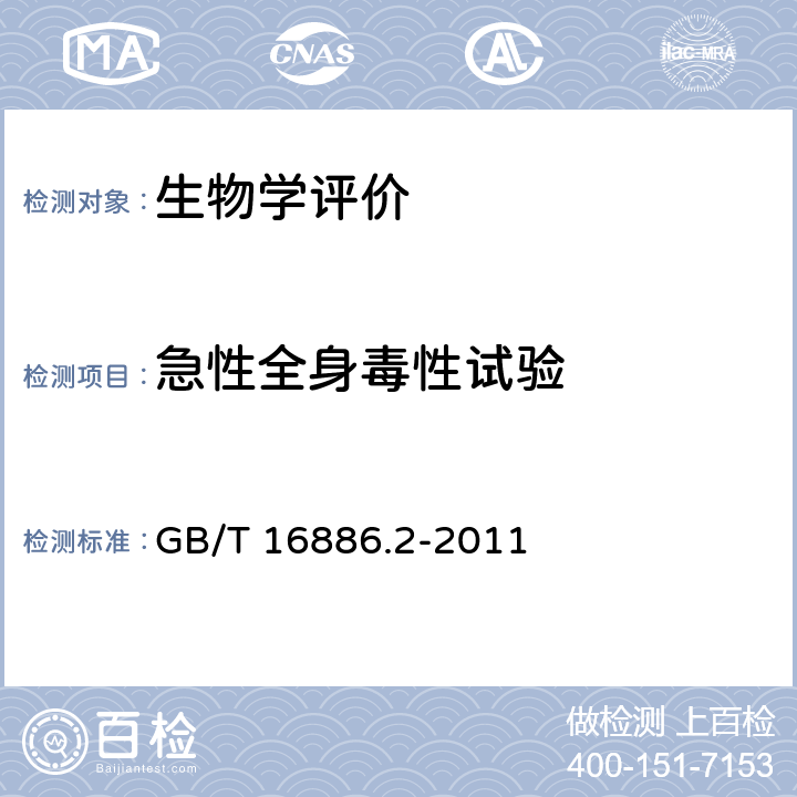 急性全身毒性试验 医疗器械生物学评价 第2部分：动物保护要求 GB/T 16886.2-2011