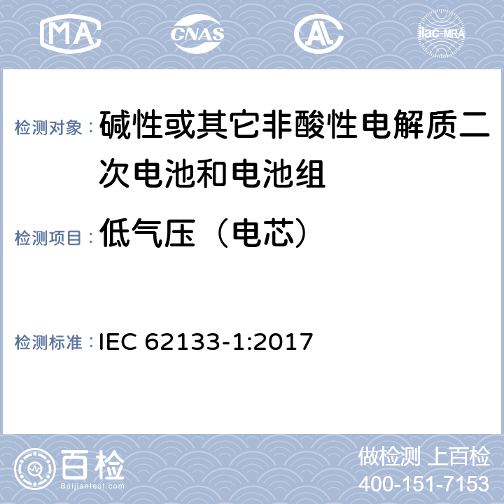 低气压（电芯） 碱性或其它非酸性电解质二次电池和电池组——便携式和便携式装置用密封式二次电池和电池组-第1部分：镍电系统 IEC 62133-1:2017 7.3.7