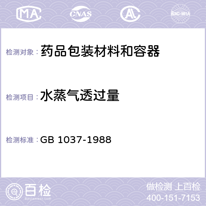 水蒸气透过量 塑料薄膜和片材透水蒸气性试验方法 GB 1037-1988