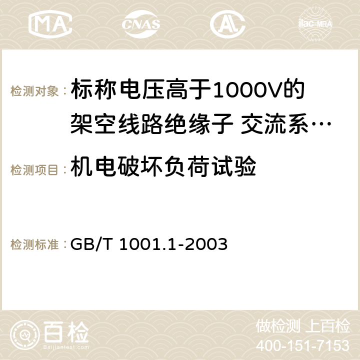 机电破坏负荷试验 《标称电压高于1000V的架空线路绝缘子 第1部分：交流系统用瓷或玻璃绝缘子元件---定义、试验方法和判定准则》 GB/T 1001.1-2003 19