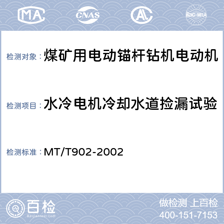 水冷电机冷却水道捡漏试验 MT/T 902-2002 【强改推】煤矿用电动锚杆钻机电动机