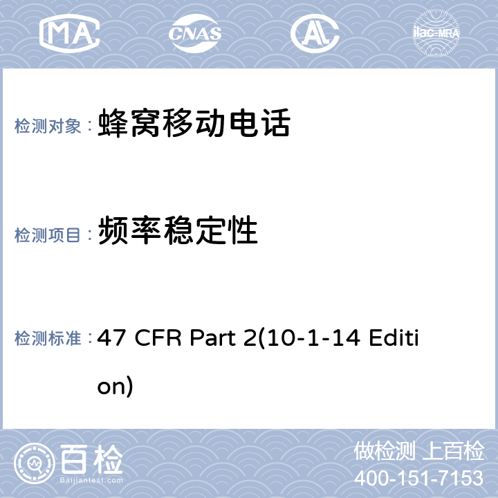 频率稳定性 47 CFR PART 210 频率分配和射频协议总则 47 CFR Part 2(10-1-14 Edition) 2.1055