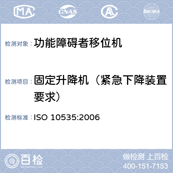 固定升降机（紧急下降装置要求） 功能障碍者移位机 要求和试验方法 ISO 10535:2006 7.2.1.5