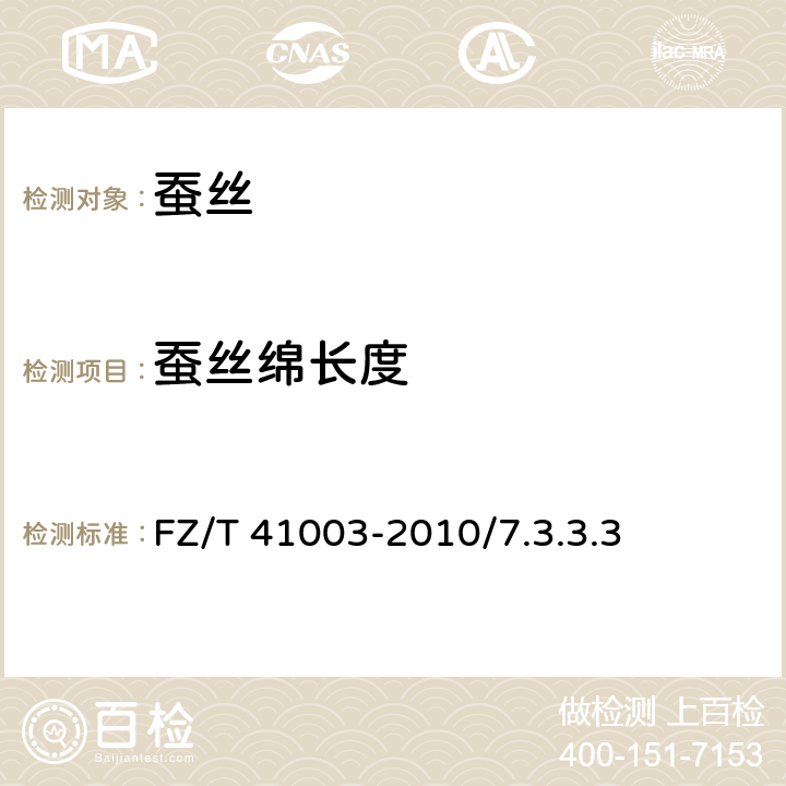 蚕丝绵长度 桑蚕绵球 FZ/T 41003-2010/7.3.3.3