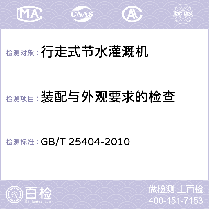 装配与外观要求的检查 行走式节水灌溉机 GB/T 25404-2010 5.2.10