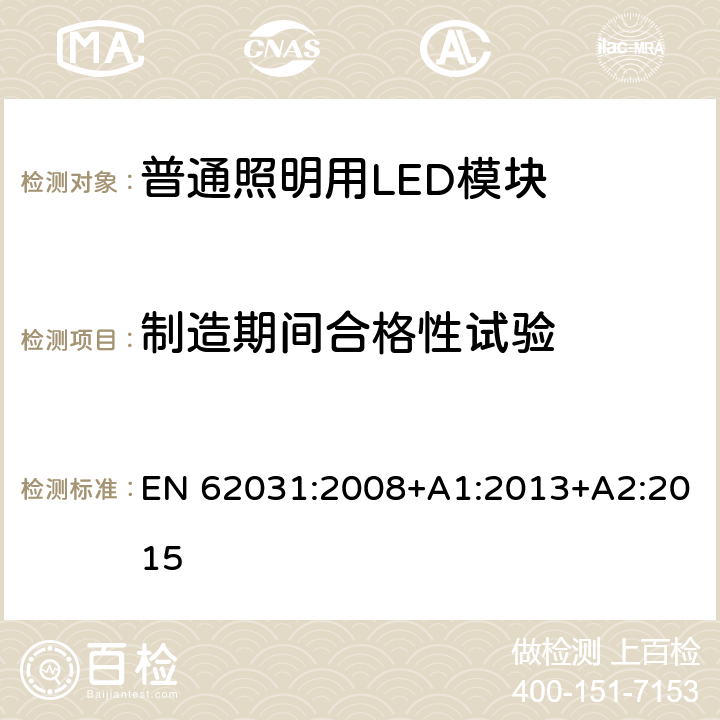 制造期间合格性试验 普通照明用LED模块 安全要求 EN 62031:2008+A1:2013+A2:2015 14