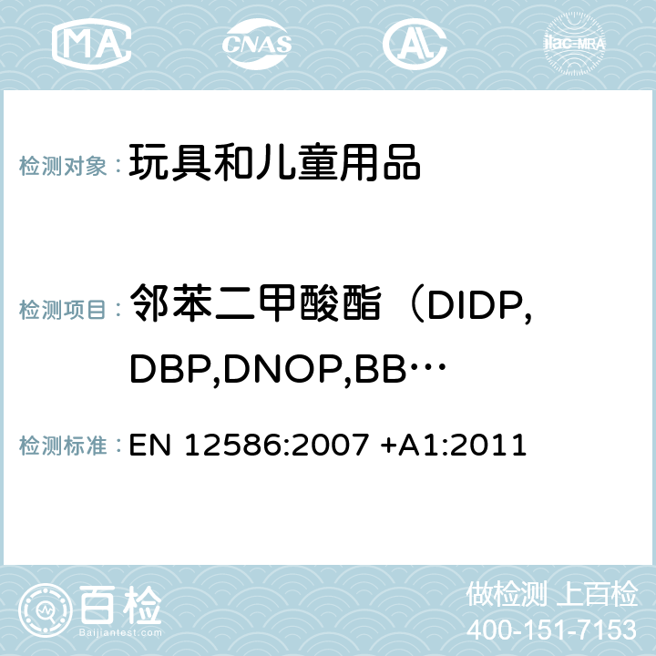 邻苯二甲酸酯（DIDP,DBP,DNOP,BBP,DEHP,DINP） 儿童护理用品-奶嘴夹的安全要求和测试方法 EN 12586:2007 +A1:2011 5.3.7