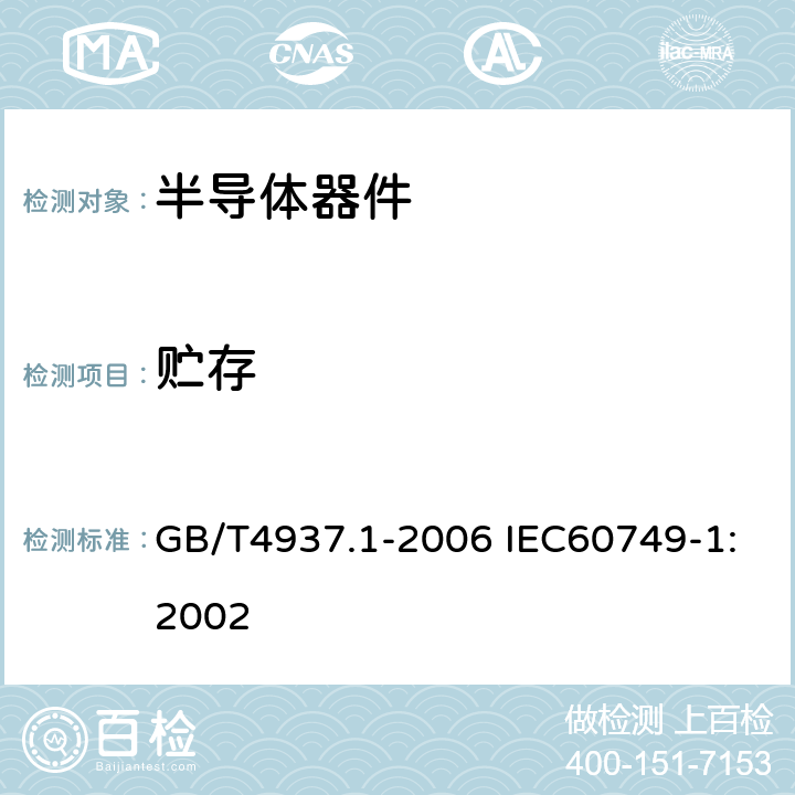 贮存 半导体器件 机械和气候试验方法 第1部分：总则 GB/T4937.1-2006 IEC60749-1:2002 3.2