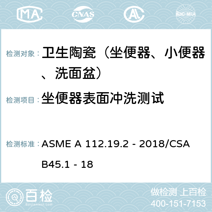 坐便器表面冲洗测试 陶瓷卫生洁具 ASME A 112.19.2 - 2018/CSA B45.1 - 18 7.6
