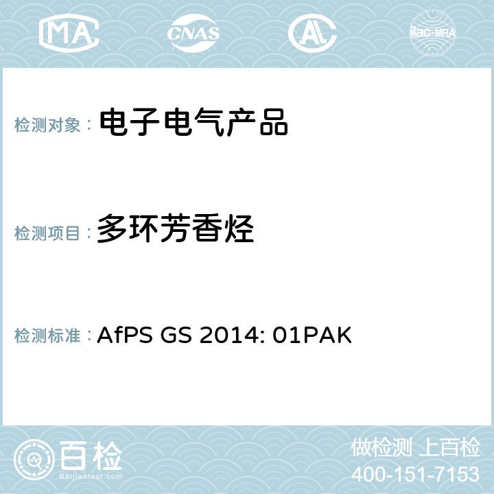 多环芳香烃 GS标志认证中有关多环芳香烃（PAHs）的测试和评估 AfPS GS 2014: 01PAK