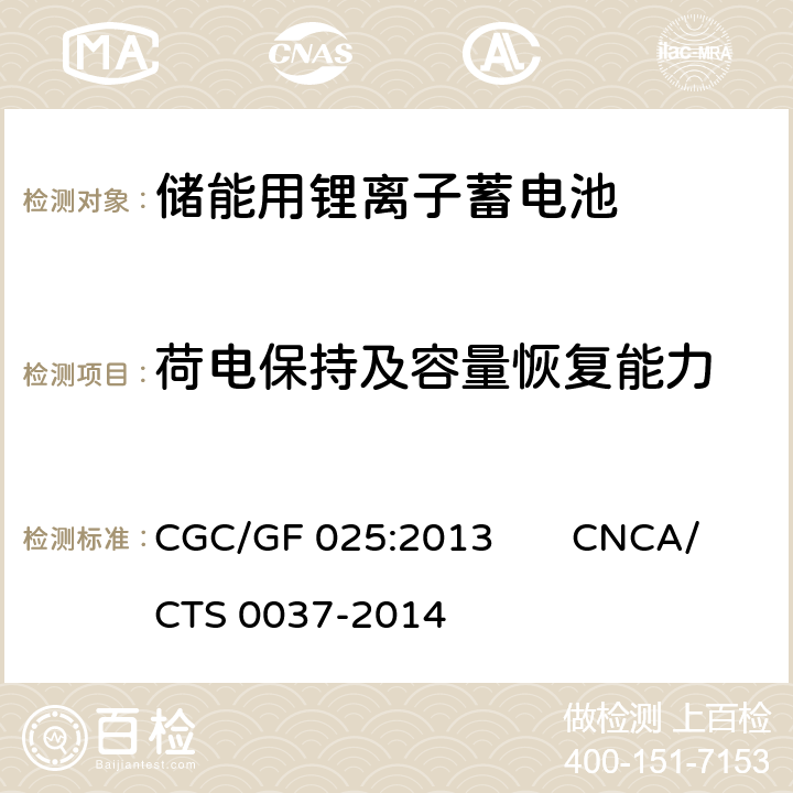 荷电保持及容量恢复能力 《储能系统用锂离子电池》 CGC/GF 025:2013 CNCA/CTS 0037-2014 5.3.10