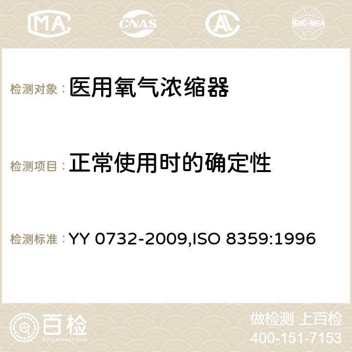 正常使用时的确定性 ISO 8359-1996 医用氧气浓缩器 安全要求