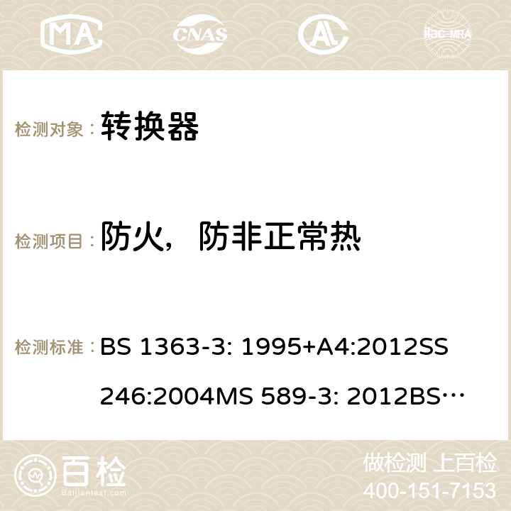 防火，防非正常热 转换器测试方法 BS 1363-3: 1995+A4:2012
SS 246:2004
MS 589-3: 2012
BS 1363-5：2008
BS 1363-3: 2016+A1: 2018 ; SS 145-3: 2020; MS 589-3: 2018；SS 246: 2016 23