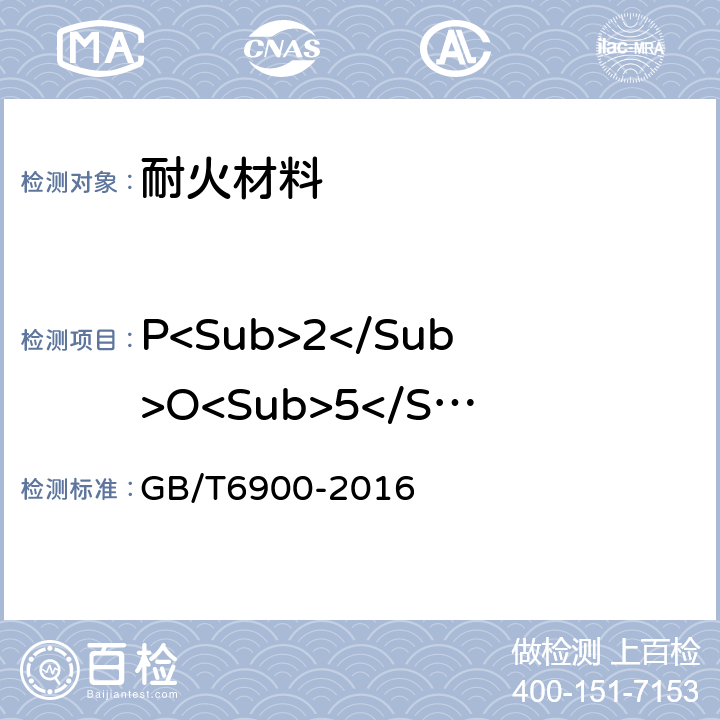 P<Sub>2</Sub>O<Sub>5</Sub> 铝硅系耐火材料化学分析方法 GB/T6900-2016