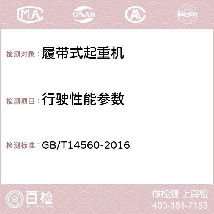 行驶性能参数 履带起重机 GB/T14560-2016 5.5