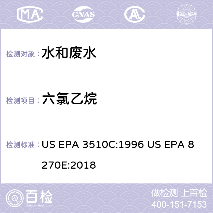 六氯乙烷 气相色谱质谱法测定半挥发性有机化合物 US EPA 3510C:1996
 US EPA 8270E:2018