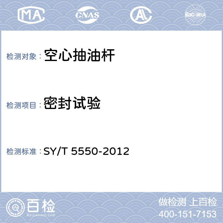 密封试验 SY/T 5550-201 空心抽油杆 2 6.1.14