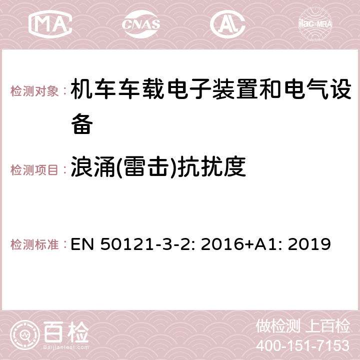 浪涌(雷击)抗扰度 铁路设施 电磁兼容性 第3-2部分:机车车辆-设备 EN 50121-3-2: 2016+A1: 2019 8