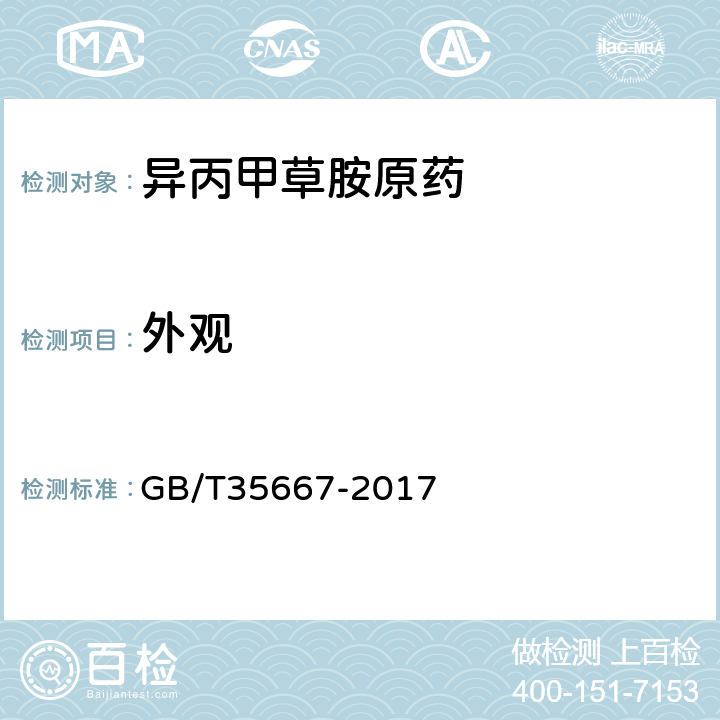 外观 《异丙甲草胺原药》 GB/T35667-2017 3.1