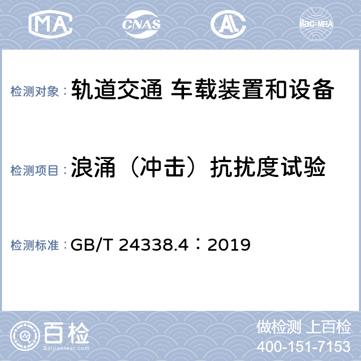 浪涌（沖擊）抗擾度試驗 軌道交通 電磁兼容 第3-2 部分：機車車輛 設(shè)備 GB/T 24338.4：2019 8