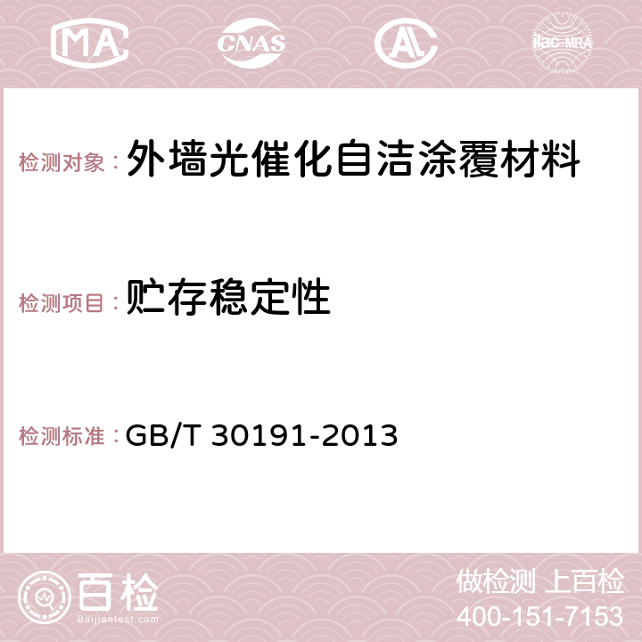 贮存稳定性 外墙光催化自洁涂覆材料 GB/T 30191-2013 6.4