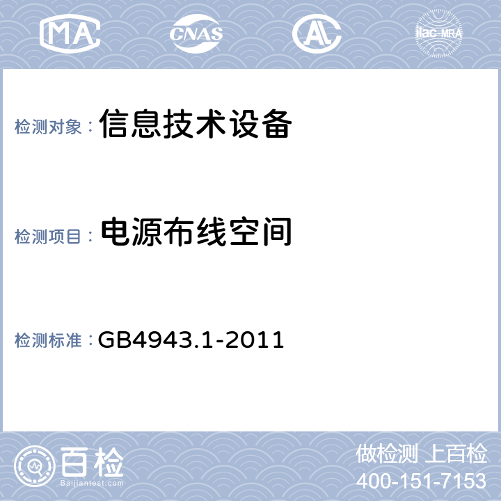 电源布线空间 信息技术设备安全 第1部分：通用要求 GB4943.1-2011 3.2.9