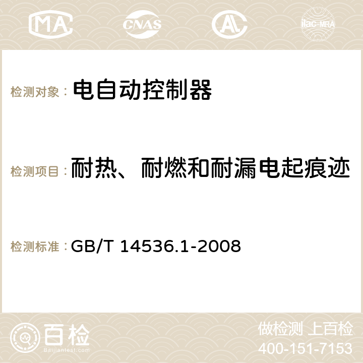 耐热、耐燃和耐漏电起痕迹 家用和类似用途电自动控制器 第1部分：通用要求 GB/T 14536.1-2008 21