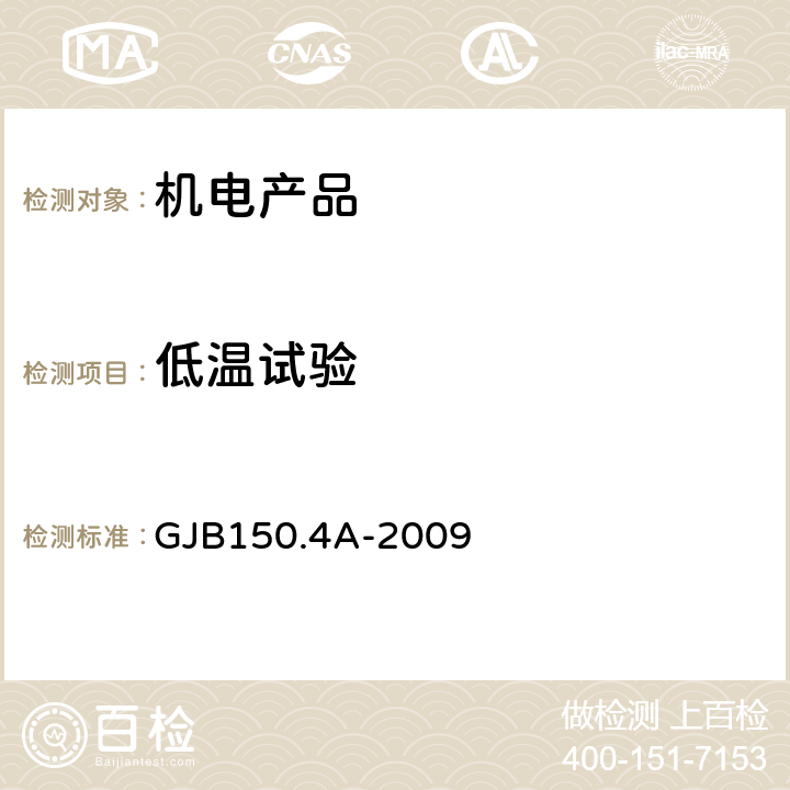 低温试验 军用装备实验室环境试验方法 第4部分：低温试验 GJB150.4A-2009