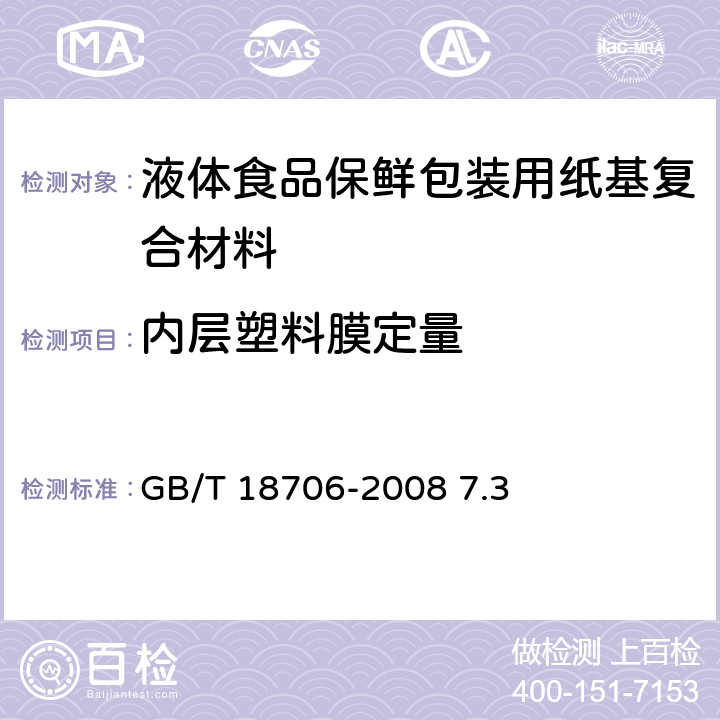 内层塑料膜定量 《液体食品保鲜包装用纸基复合材料》 GB/T 18706-2008 7.3