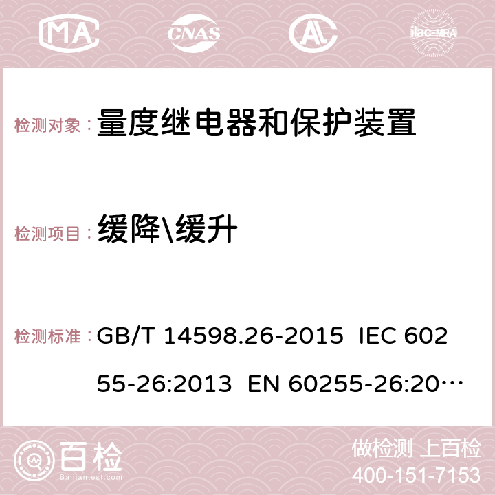 缓降\缓升 量度继电器和保护装置 第26部分：电磁兼容要求 GB/T 14598.26-2015 IEC 60255-26:2013 EN 60255-26:2013 7.2.13