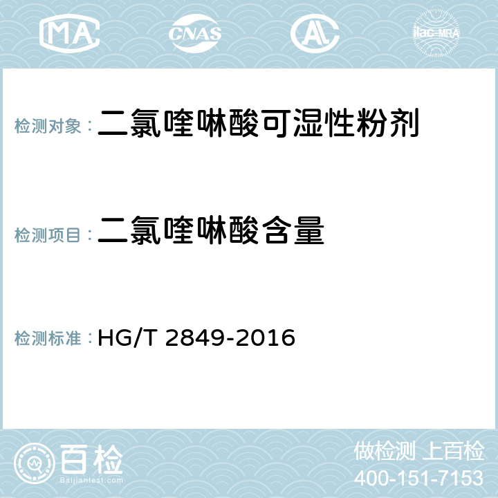 二氯喹啉酸含量 《二氯喹啉酸可湿性粉剂》 HG/T 2849-2016 4.4