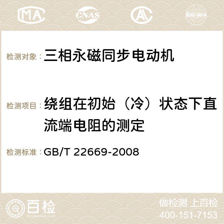 绕组在初始（冷）状态下直流端电阻的测定 三相永磁同步电动机试验方法 GB/T 22669-2008 5.2