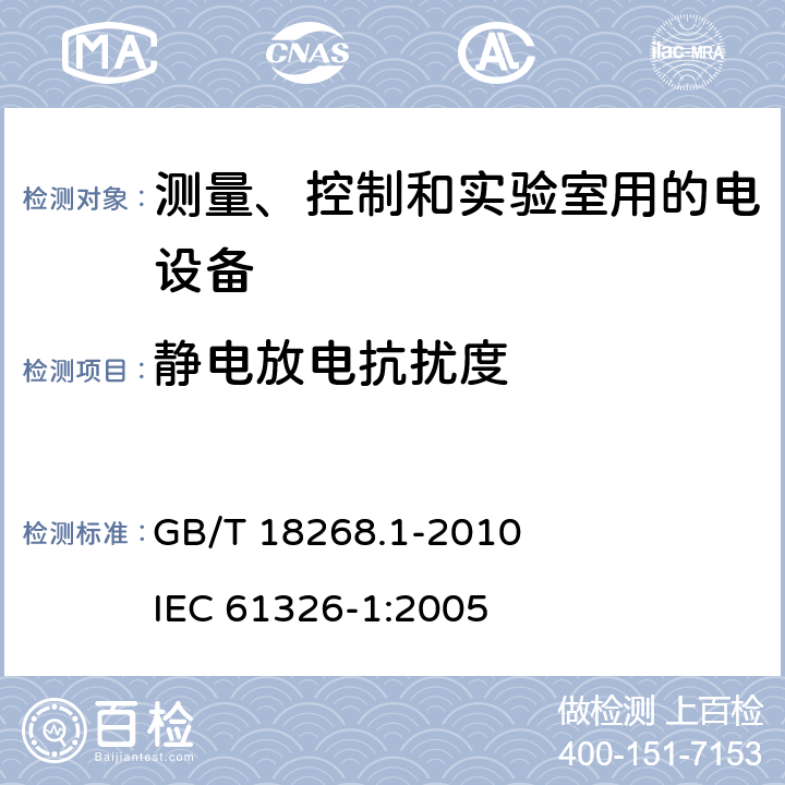 静电放电抗扰度 测量、控制和实验室用的电设备电磁兼容性要求第1部分：通用要求 GB/T 18268.1-2010 IEC 61326-1:2005 6