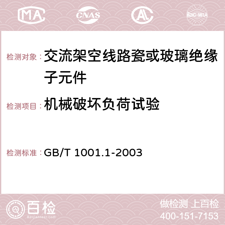 机械破坏负荷试验 标称电压高于1000V的架空线路绝缘子 第1部分:交流系统用瓷或玻璃绝缘子元件 定义、试验方法和判定准则 GB/T 1001.1-2003 20