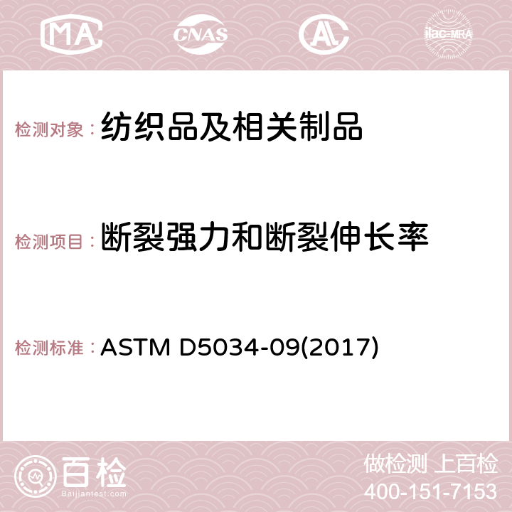 断裂强力和断裂伸长率 纺织织物断裂强度和伸长率的标准试验方法(抓样试验) ASTM D5034-09(2017)