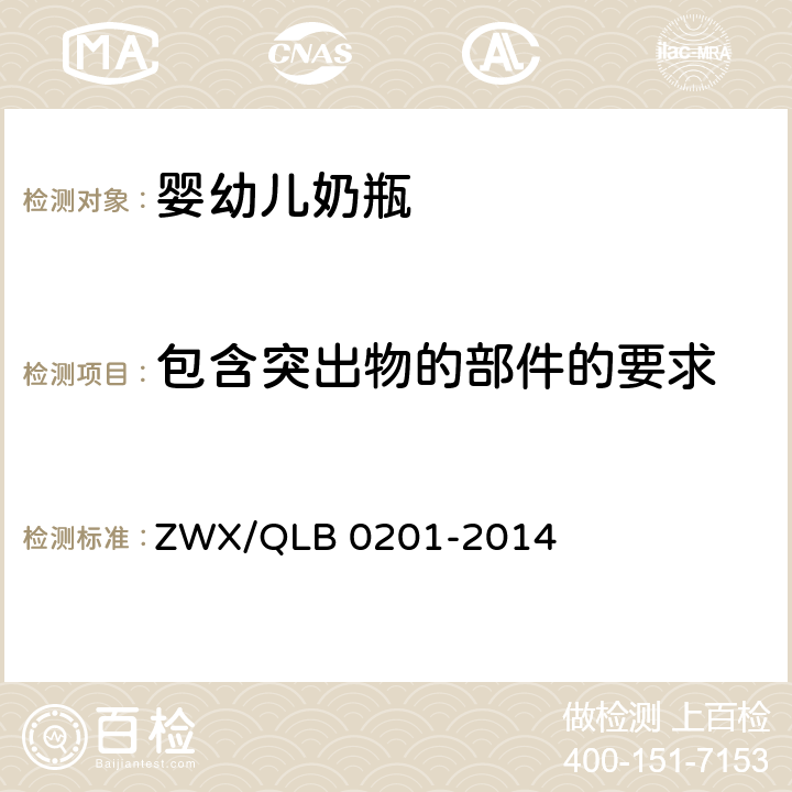 包含突出物的部件的要求 婴幼儿奶瓶安全要求 ZWX/QLB 0201-2014 6.1.6