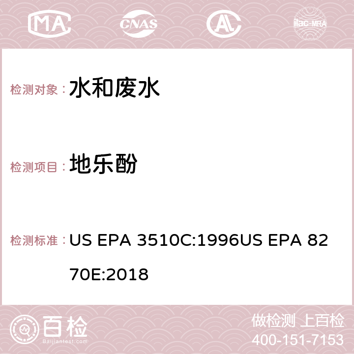 地乐酚 气相色谱质谱法测定半挥发性有机化合物 US EPA 3510C:1996
US EPA 8270E:2018