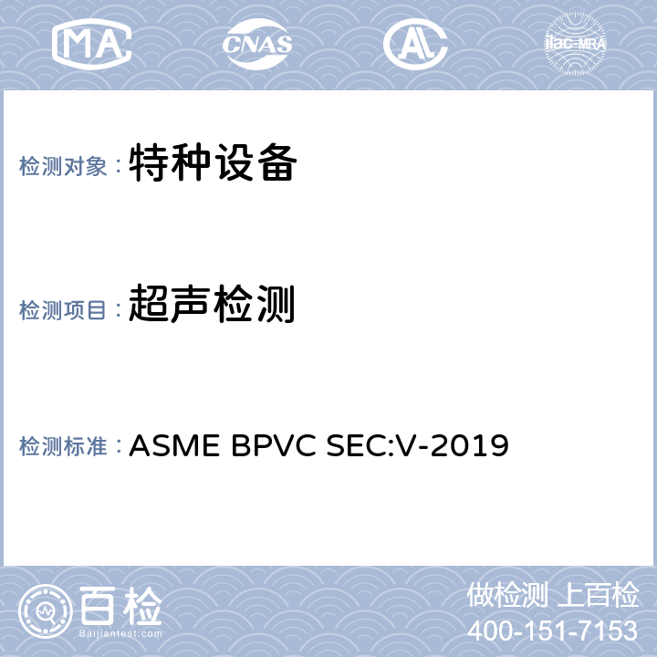 超声检测 ASMEBPVCSEC:V-20 ASME锅炉压力容器规范（第五卷） ASME BPVC SEC:V-2019 第4、5章